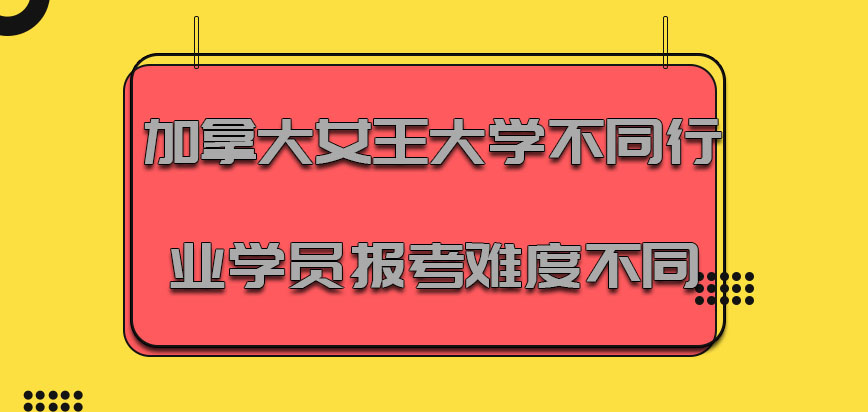 加拿大女王大学针对不同行业的学员报考难度系数不同