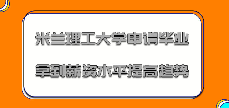 米兰理工大学mba申请毕业拿到的薪资水平也会有提高的趋势