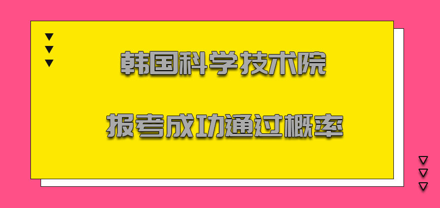 韩国科学技术院mba报考成功之后的通过概率