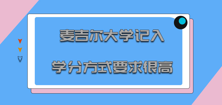 麦吉尔大学mba记入学分的方式对于考生的要求很高