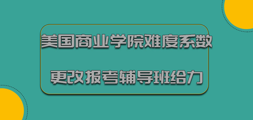 美国商业学院难度系数的更改直接报考辅导班的形式是给力的