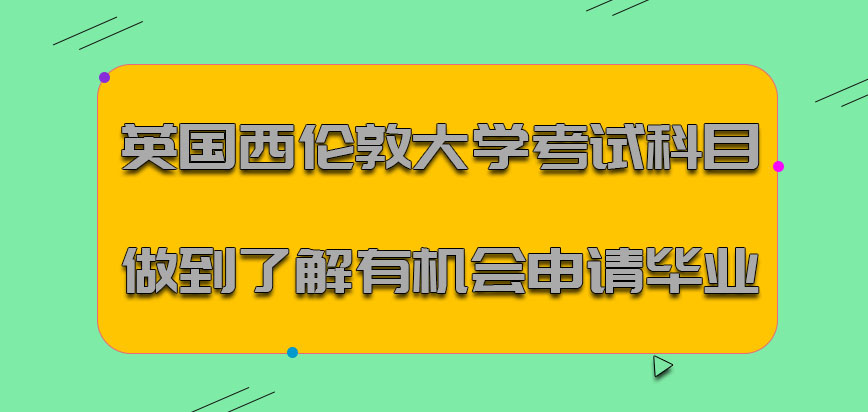 英国西伦敦大学考试科目做到了解才有机会申请毕业