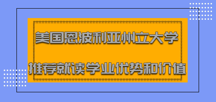 美国恩波利亚州立大学推荐就读学业的优势和价值