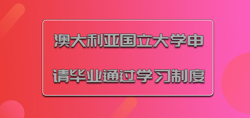 澳大利亚国立大学mba申请毕业之前要通过各种学习的制度