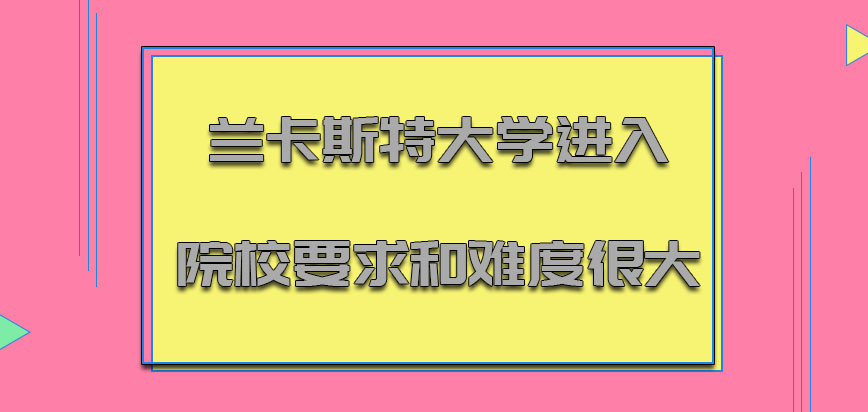 兰卡斯特大学mba进入院校的要求和难度系数是很大的