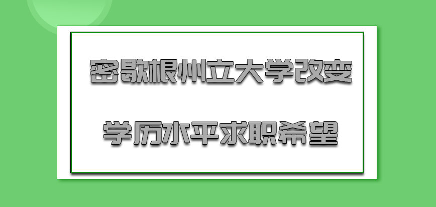 密歇根州立大学mba改变学历水平是继续求职的希望