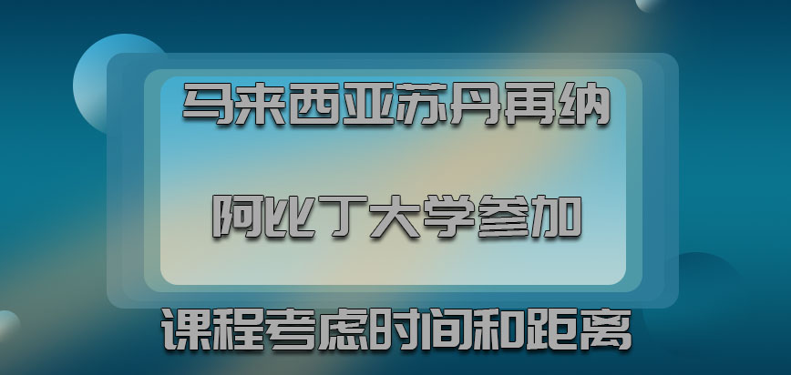 马来西亚苏丹再纳阿比丁大学参加课程考虑到时间和距离的因素