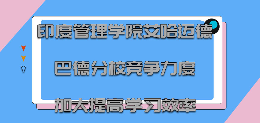 印度管理学院艾哈迈德巴德分校mba竞争力度加大提高学习效率是有必要的