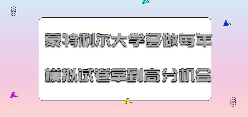 蒙特利尔大学mba多做每年的模拟试卷是拿到高分的机会