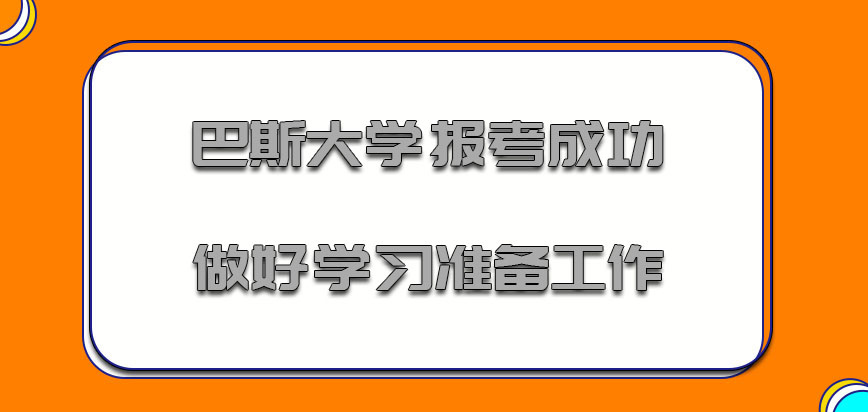 巴斯大学mba报考成功就要做好学习的准备工作