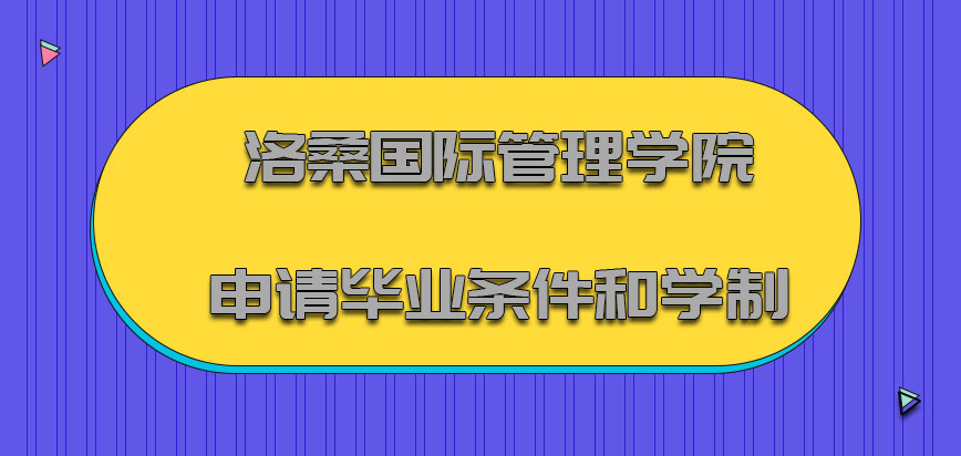 洛桑国际管理学院mba申请毕业的条件和学制