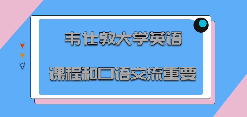 韦仕敦大学mba对于英语课程和口语交流是十分重要的