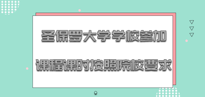 圣保罗大学mba在学校参加课程的课时必须要按照院校的要求