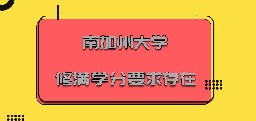 南加州大学mba修满学分的要求是必须存在的