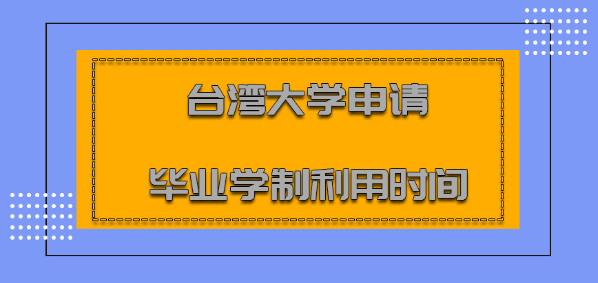 台湾大学mba申请毕业的学制大概利用的时间