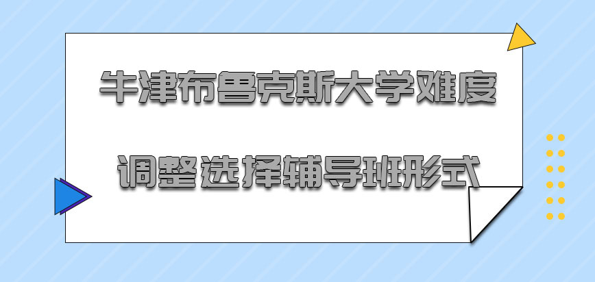 牛津布鲁克斯大学mba难度调整可以选择辅导班的形式