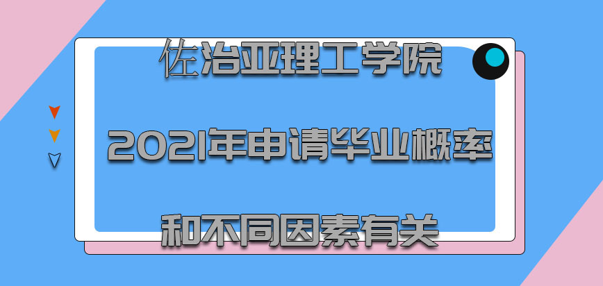 佐治亚理工学院mba2021年申请毕业的概率和不同的因素有关