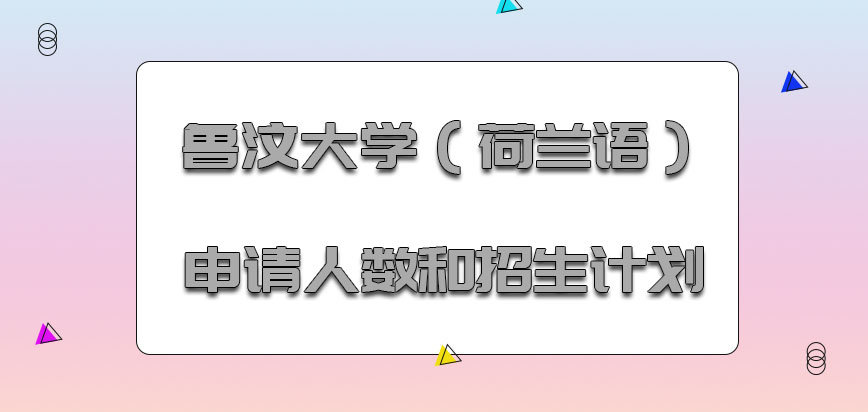 鲁汶大学（荷兰语）mba2021年申请的人数和招生计划