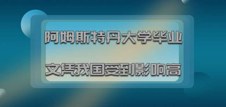 阿姆斯特丹大学mba拿到的毕业文凭在我国受到的影响力度很高