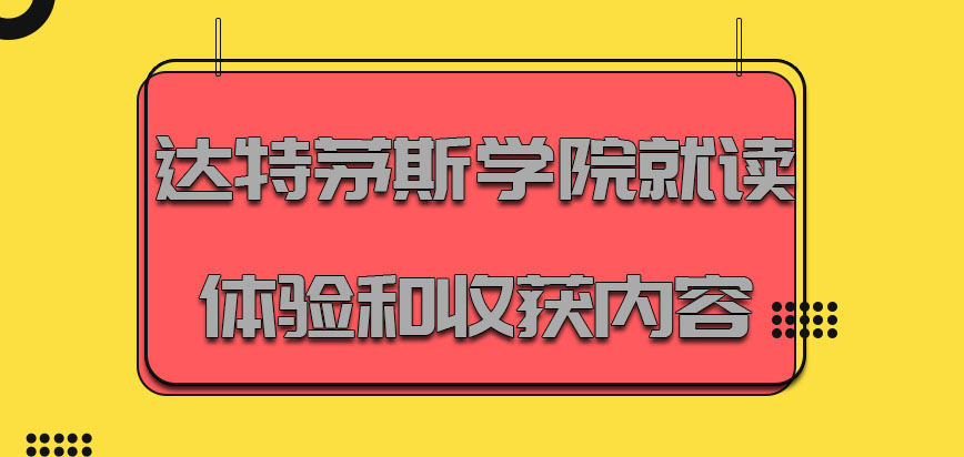 达特茅斯学院mba就读的体验和收获的内容