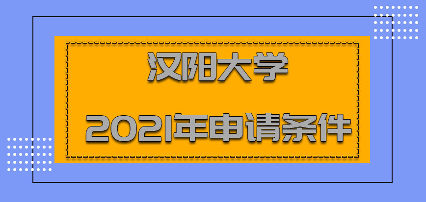 汉阳大学mba2021年申请的条件