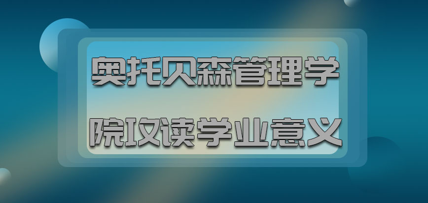 奥托贝森管理学院mba攻读学业意义和方向