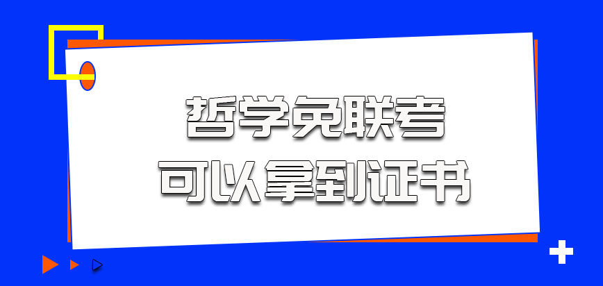 哲学在免联考的方式中不参加学习就可以拿到证书