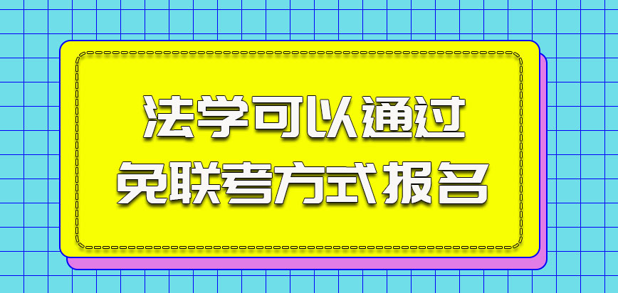 法学也是可以通过免联考的方式报名的