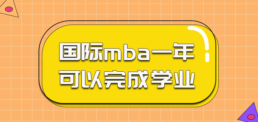 国际mba一年可以完成学业