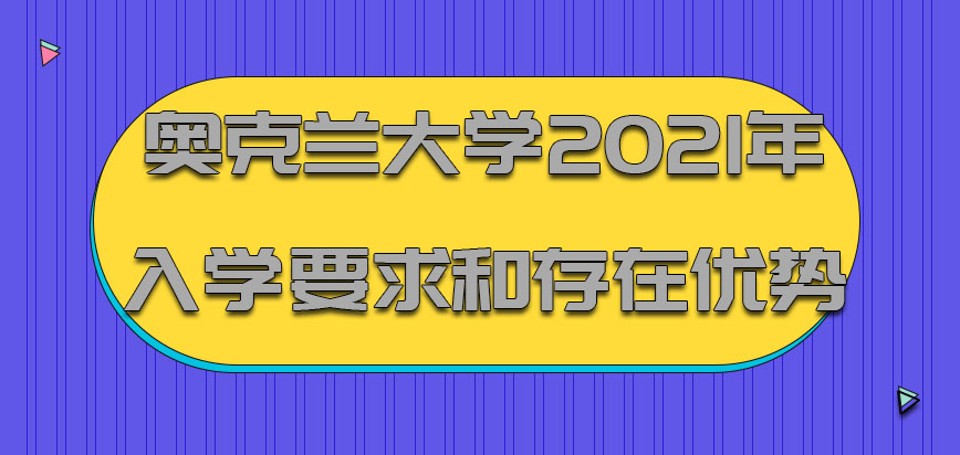 奥克兰大学mba2021年入学的要求和存在的优势