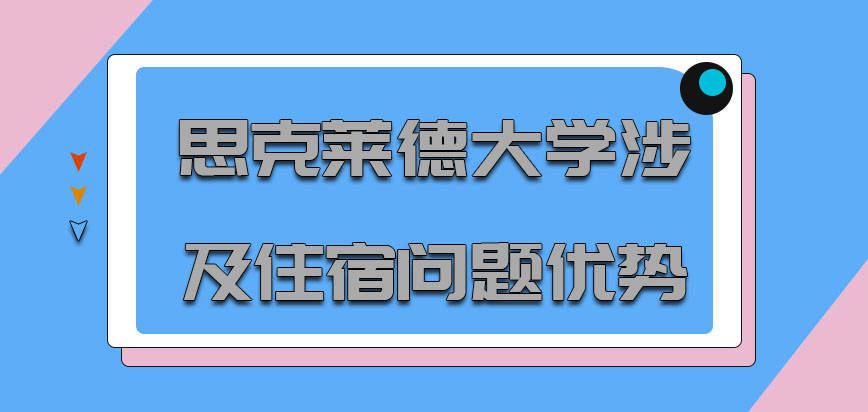 思克莱德大学mba涉及的住宿问题是十分具有优势的