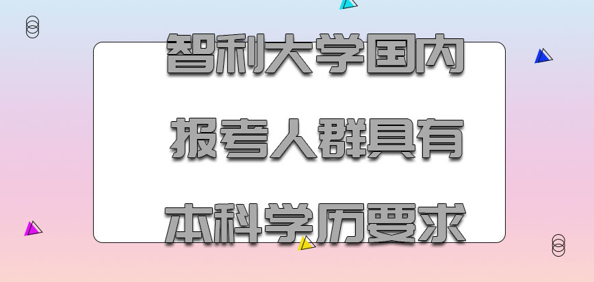 智利大学mba对于国内报考人群具有本科学历的要求