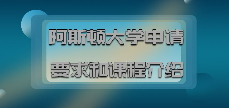 阿斯顿大学mba申请要求和课程的介绍