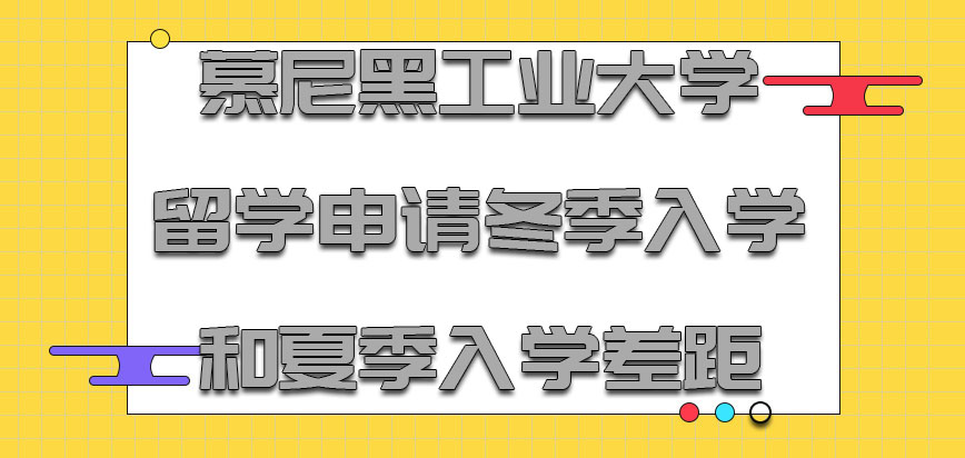 慕尼黑工业大学mba留学申请冬季入学和夏季入学的差距