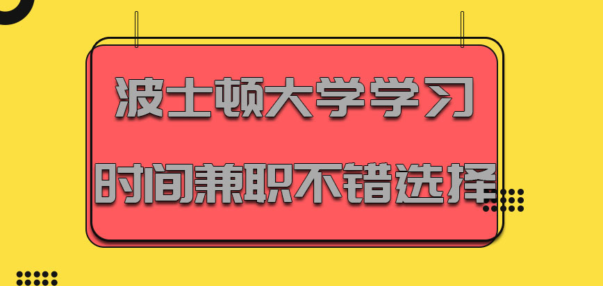 波士顿大学mba学习时间出去兼职是不错的选择