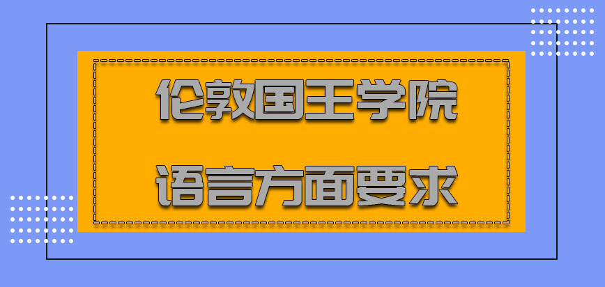 伦敦国王学院mba对于语言方面的要求