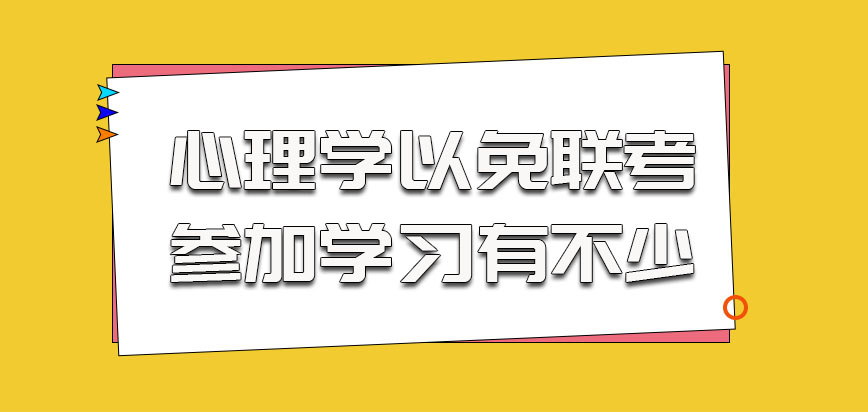 心理学的考生以免联考的方式参加学习的有不少