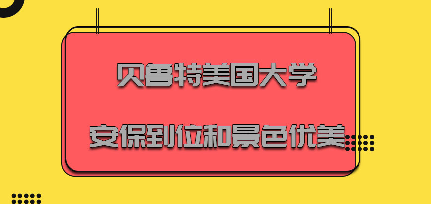 贝鲁特美国大学mba安保到位和景色优美