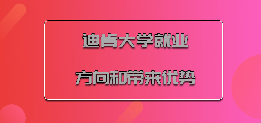 迪肯大学mba就业方向和带来的优势