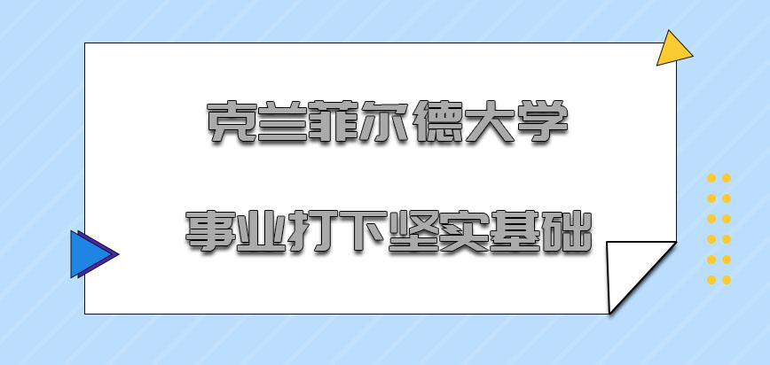 克兰菲尔德大学mba为事业打下坚实的基础