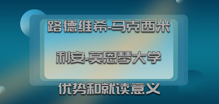 路德维希-马克西米利安-莫恩琴大学mba存在的优势和就读意义