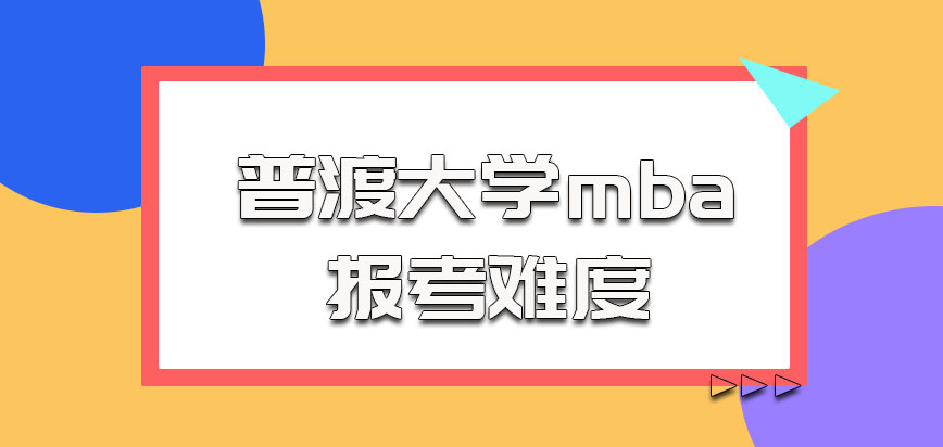 普渡大学mba报考难度