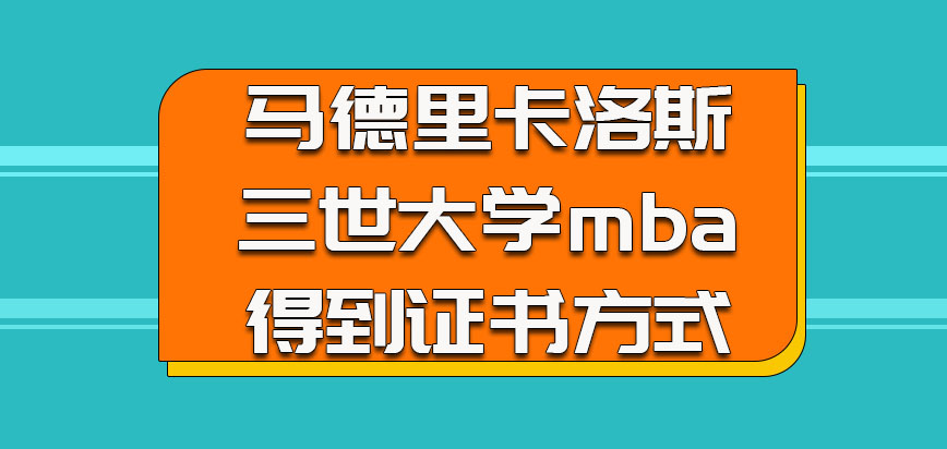 马德里卡洛斯三世大学mba并不是花钱就可以得到证书的方式