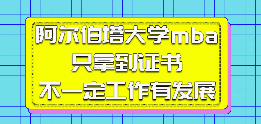 阿尔伯塔大学mba只拿到证书也并不一定就可以在工作上有所发展