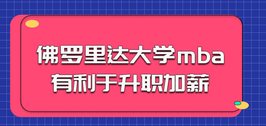 佛罗里达大学mba的学习有利于我们的升职加薪