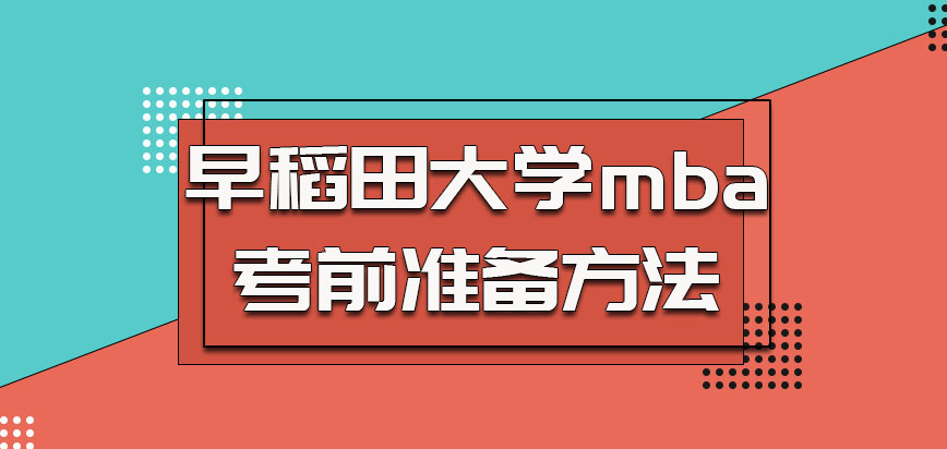 早稻田大学mba的考前准备方法