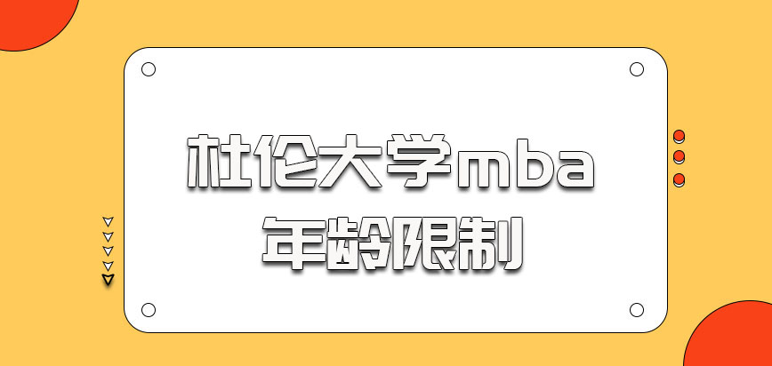 杜伦大学mba的考生年龄限制