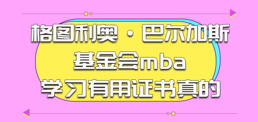 格图利奥·巴尔加斯基金会mba的学习是有用的证书也是真的