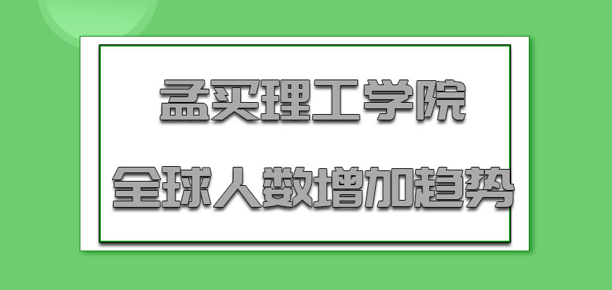 孟买理工学院mba全球的人数都在增加趋势