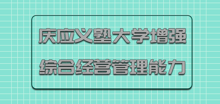 庆应义塾大学mba课程设置增强综合经营管理能力